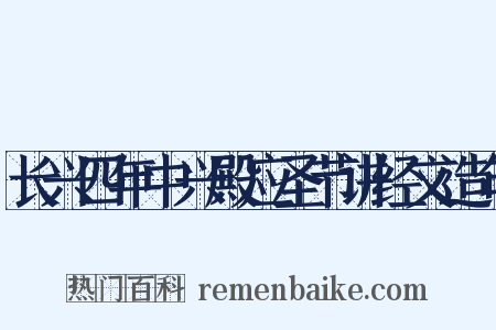 长兴四年中兴殿应圣节讲经文造句是什么意思的图片